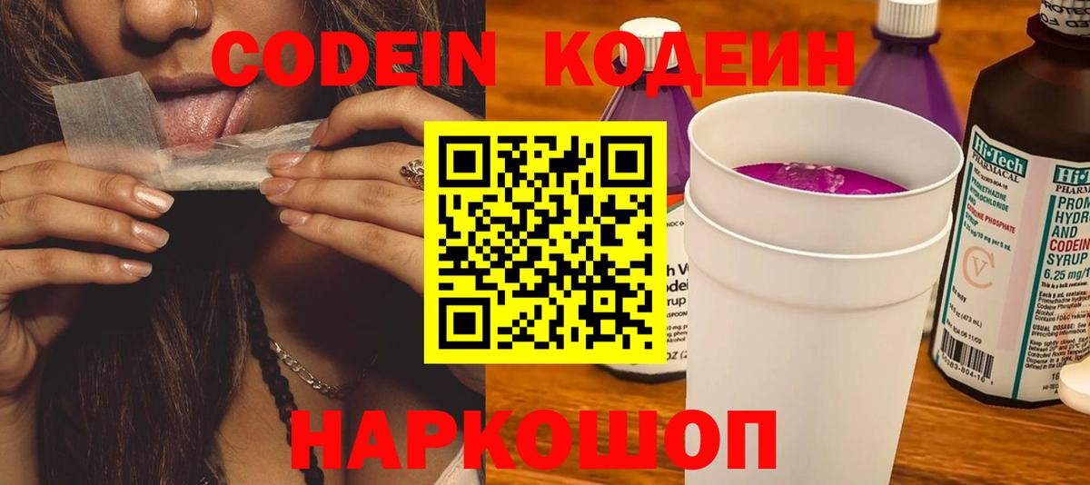 Codein напиток Lean (лин)  Вход с VPN  Codein Purple Drank  Нурлат 
